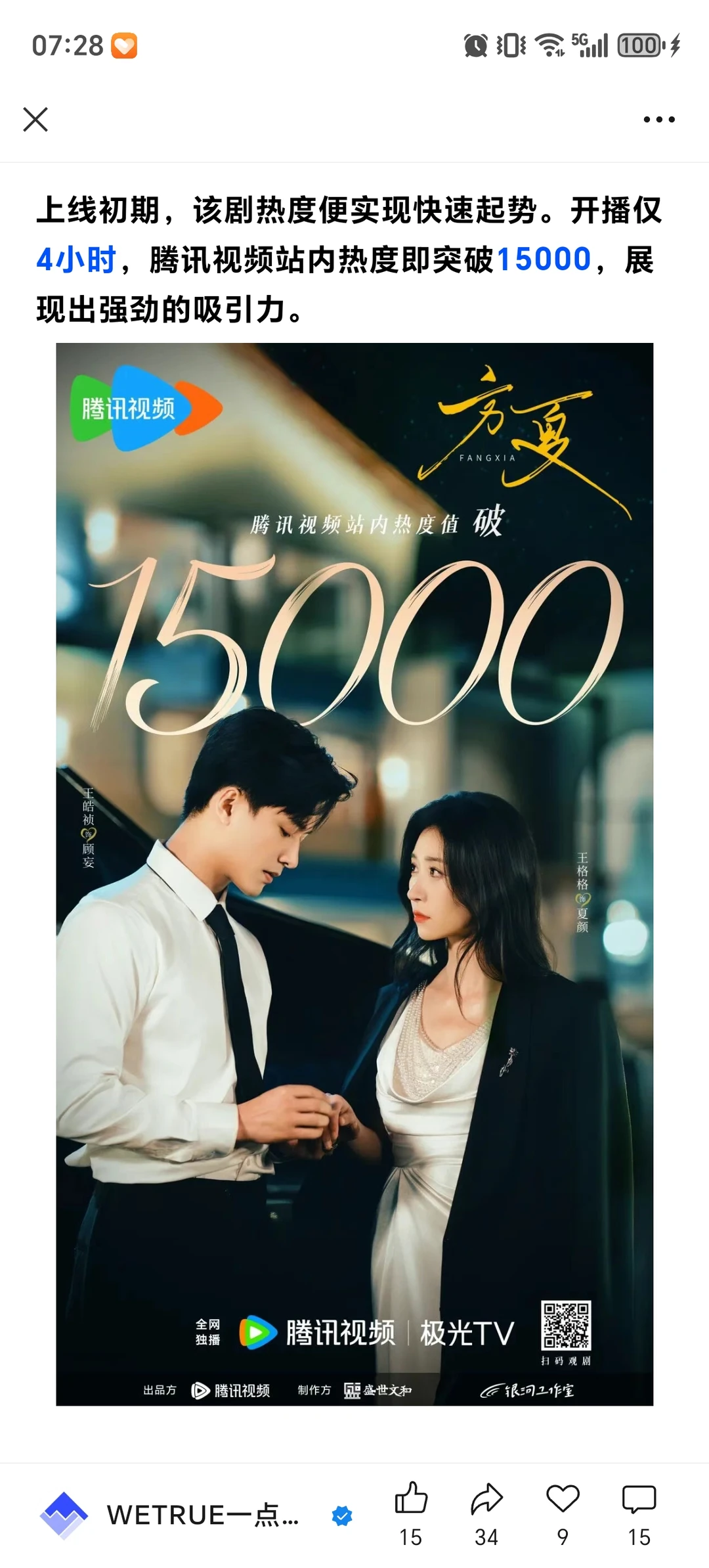 《方夏》破腾讯视频竖屏短剧历史最高热度