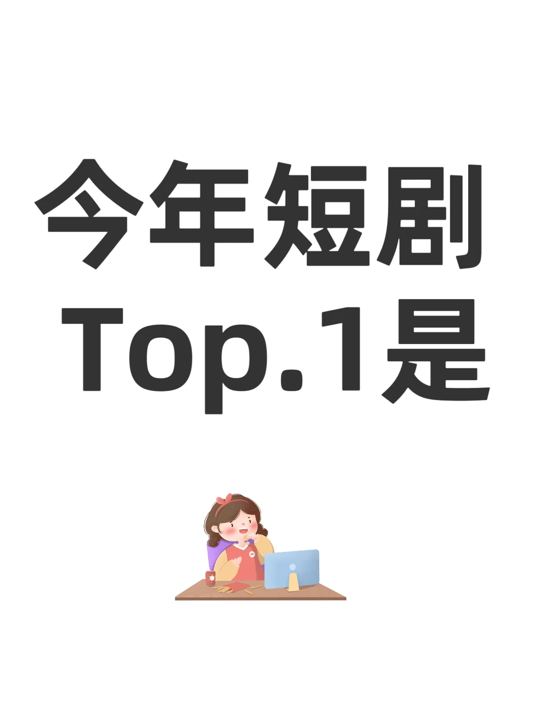 短剧top.1