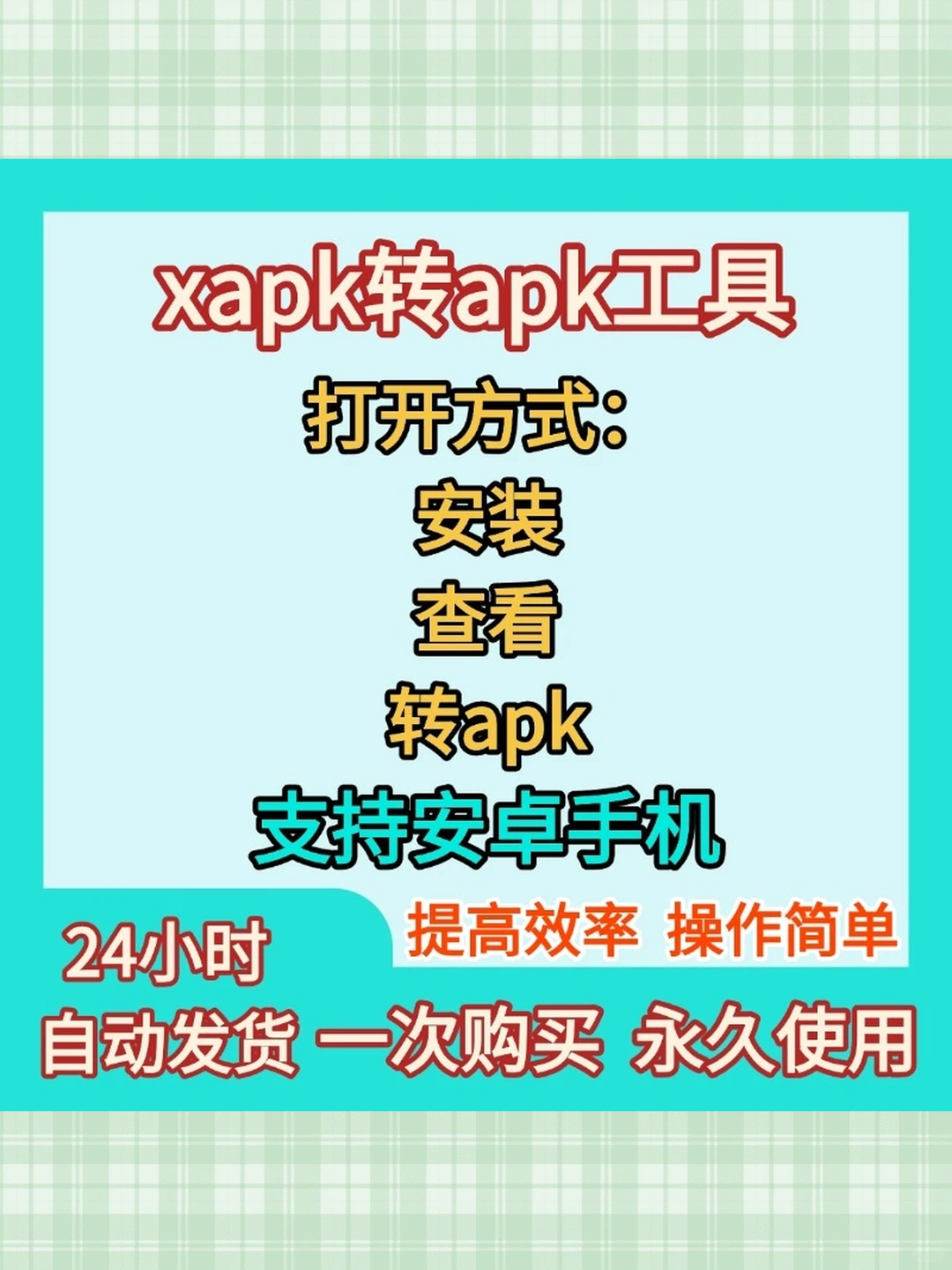 安卓应用转换工具XAPK APKS转AP