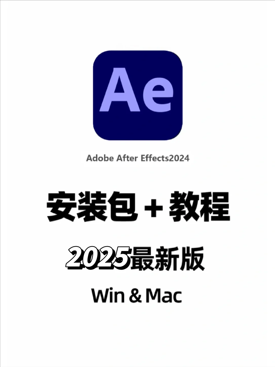 🎬Ae2025安装包 下载➕安装 一步到位