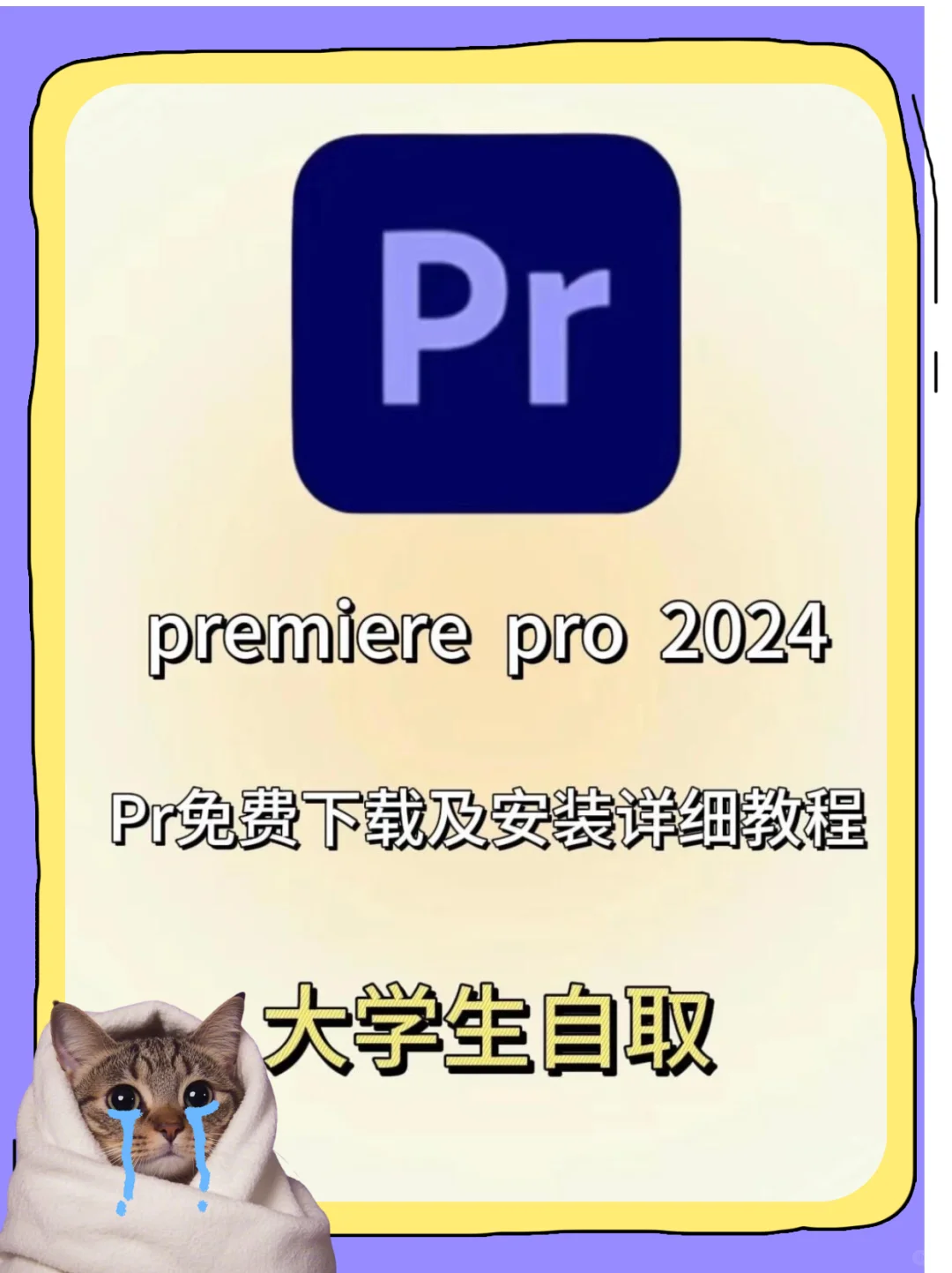 大学生必看!pr免费下载及安装详细教程