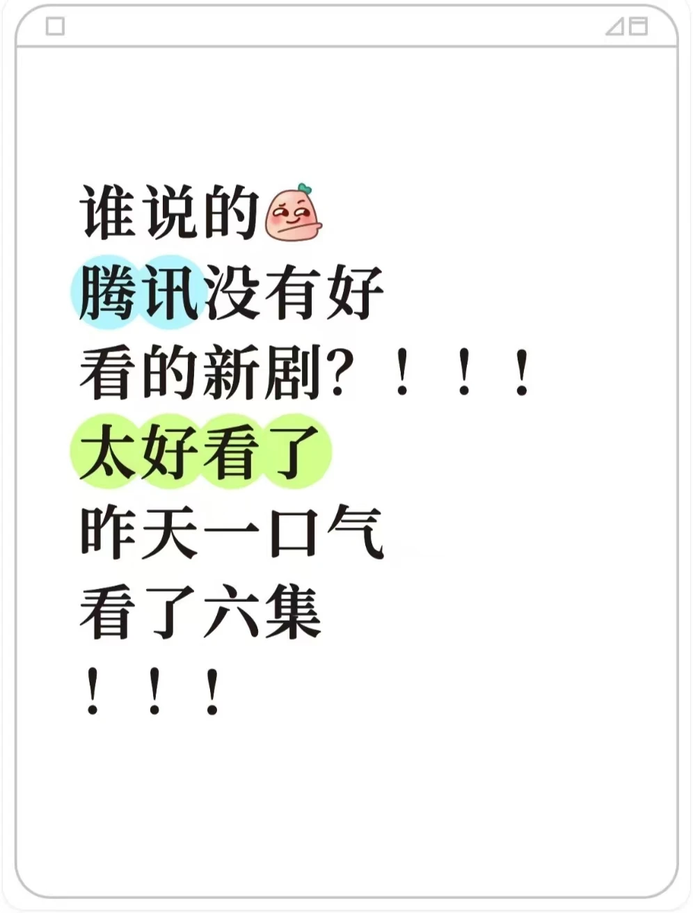 太好看，简直是下饭剧