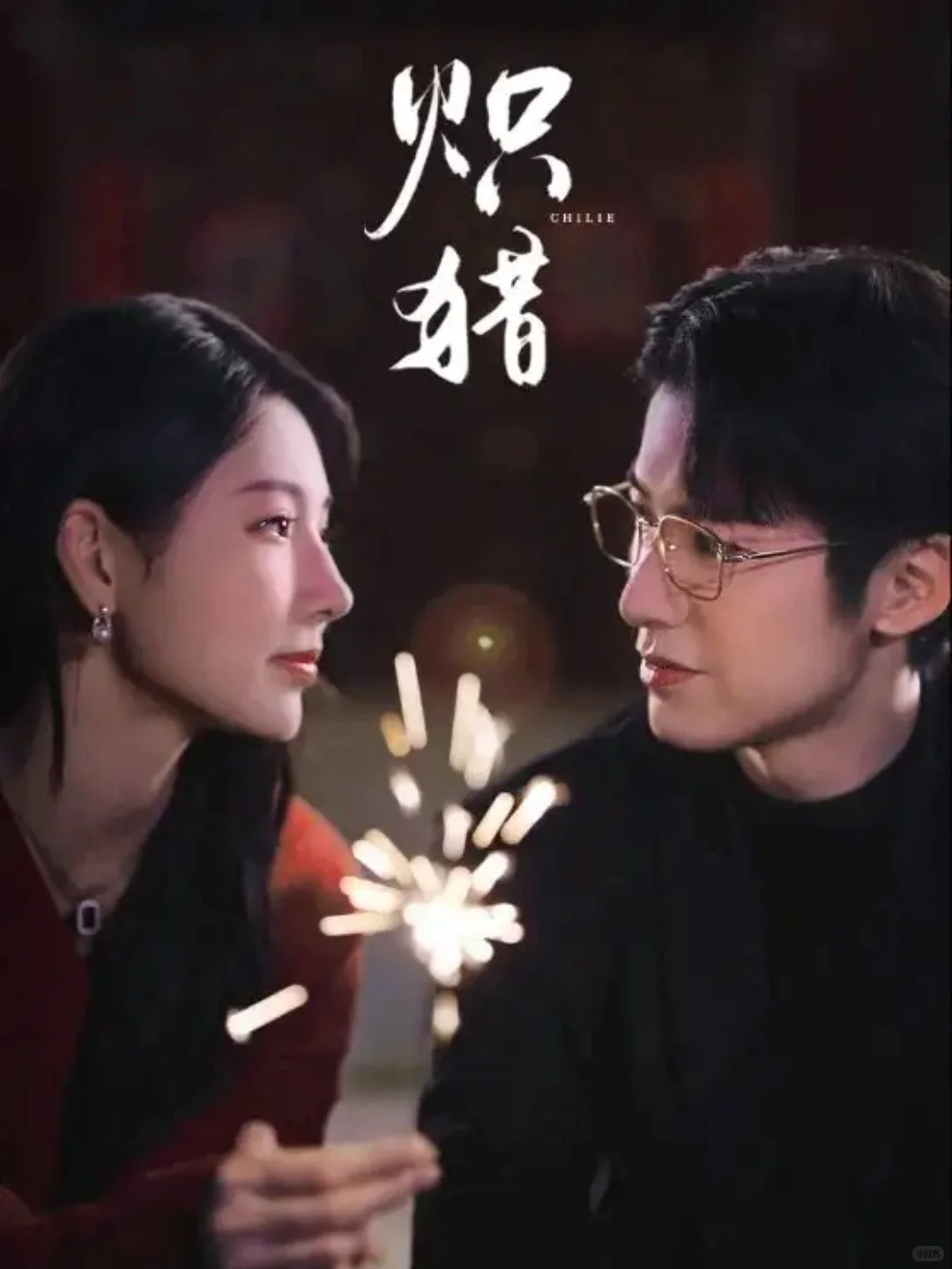 未删减版来咯🔥🔥《炽猎》赖艺＆秦天爱