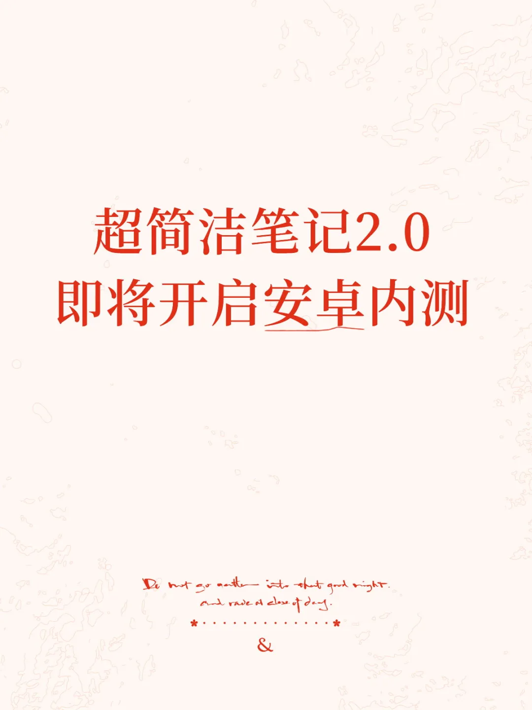 超简洁笔记2.0即将开启安卓内测