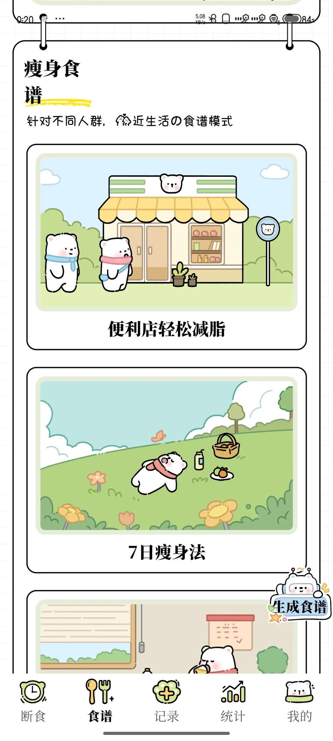 超级可爱的轻断食app