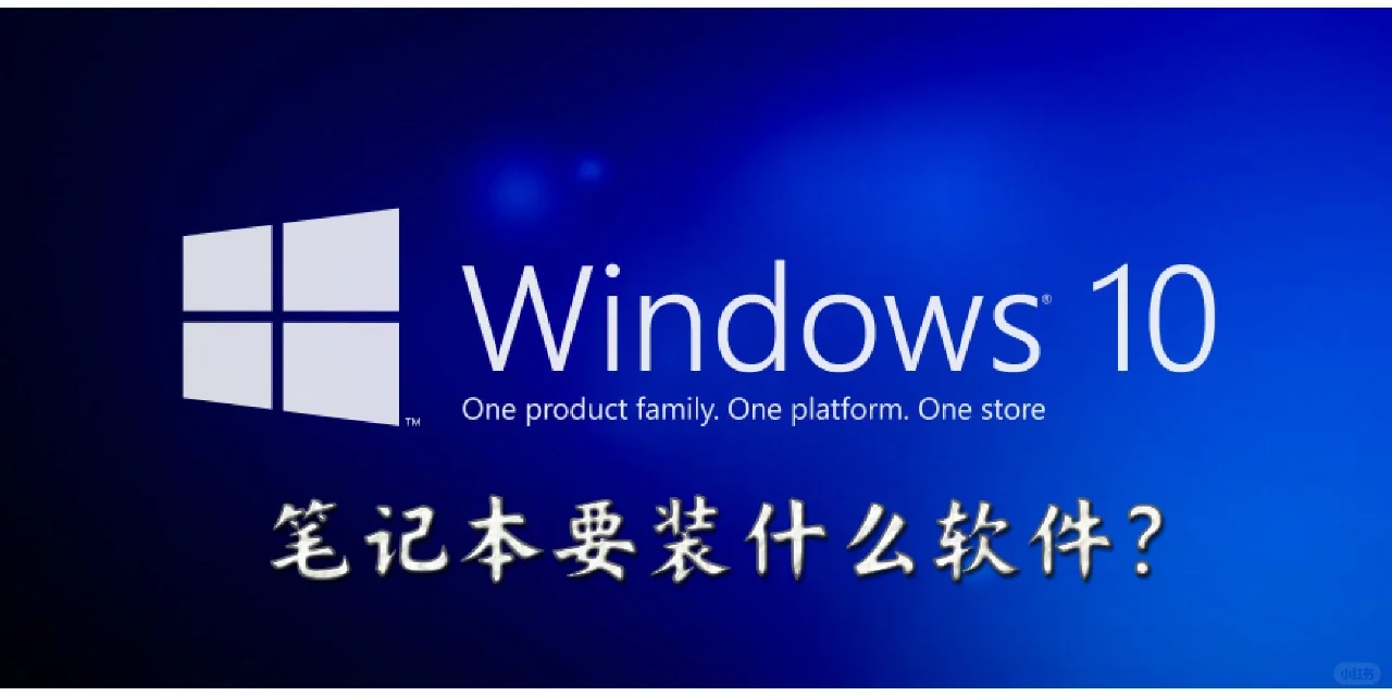 笔记本要装什么软件？