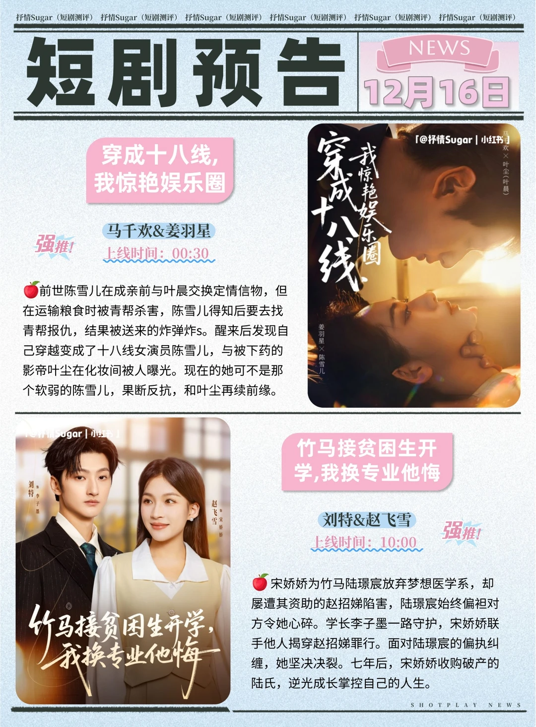 短剧预告|12月16日热门短剧上新推荐