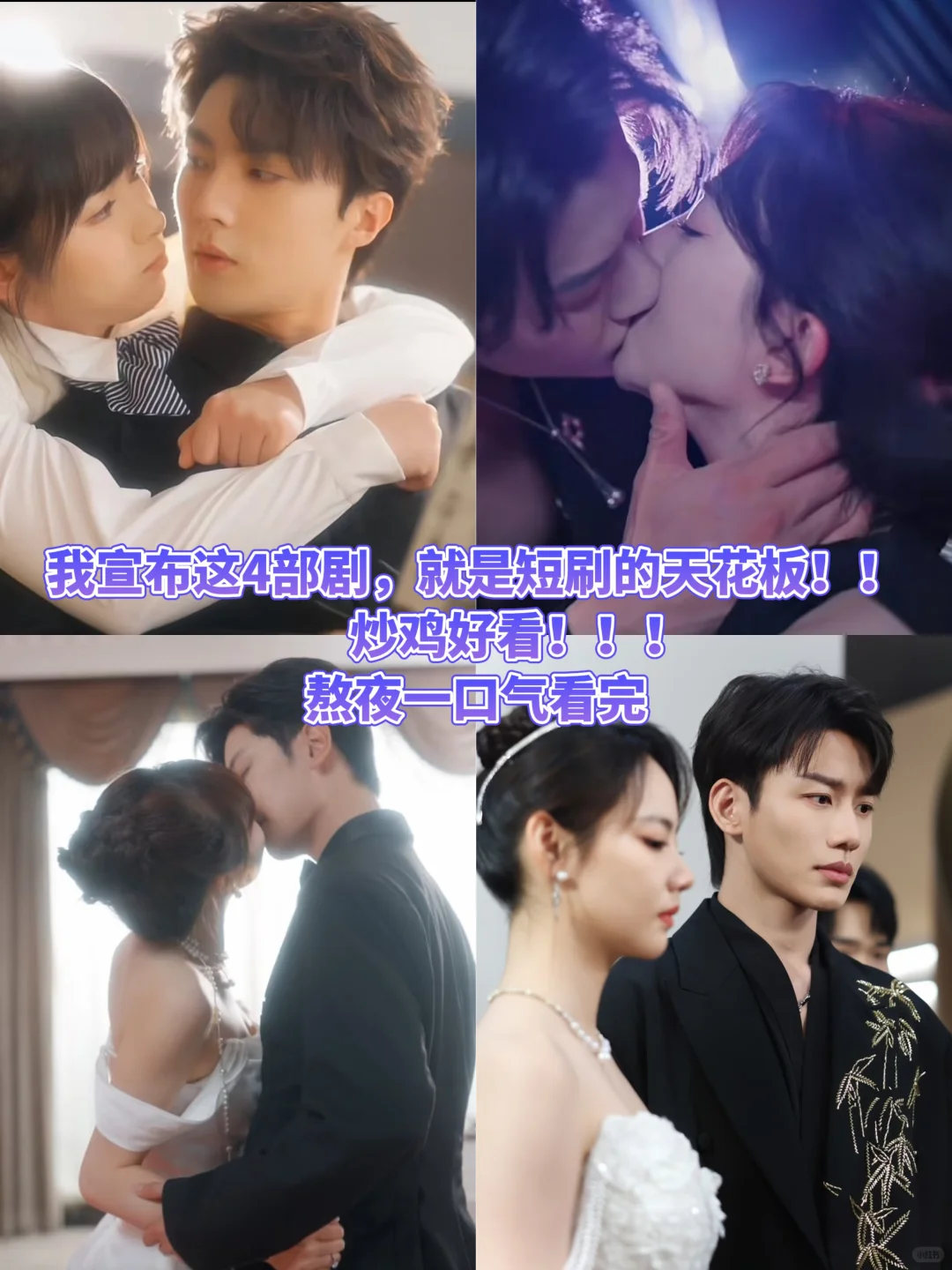 我宣布这4部剧就是短剧的天花板，炒鸡好看