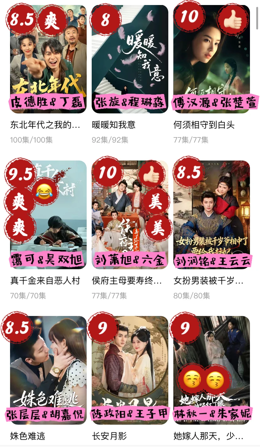 哒哒👏🏻~短剧评分个人向(六)