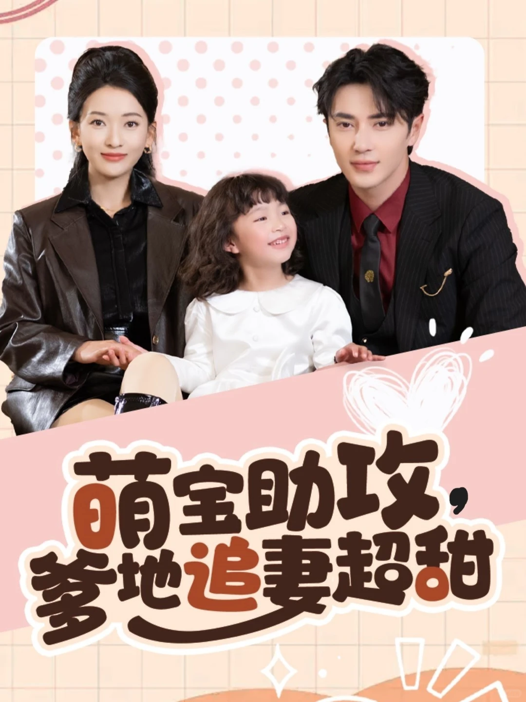 8.7分都是霸总《萌宝助攻，爹地追妻超甜》