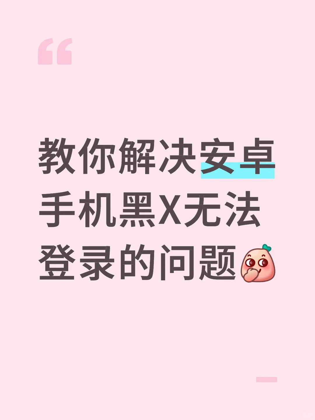 教你解决安卓手机黑X无法登录的问题