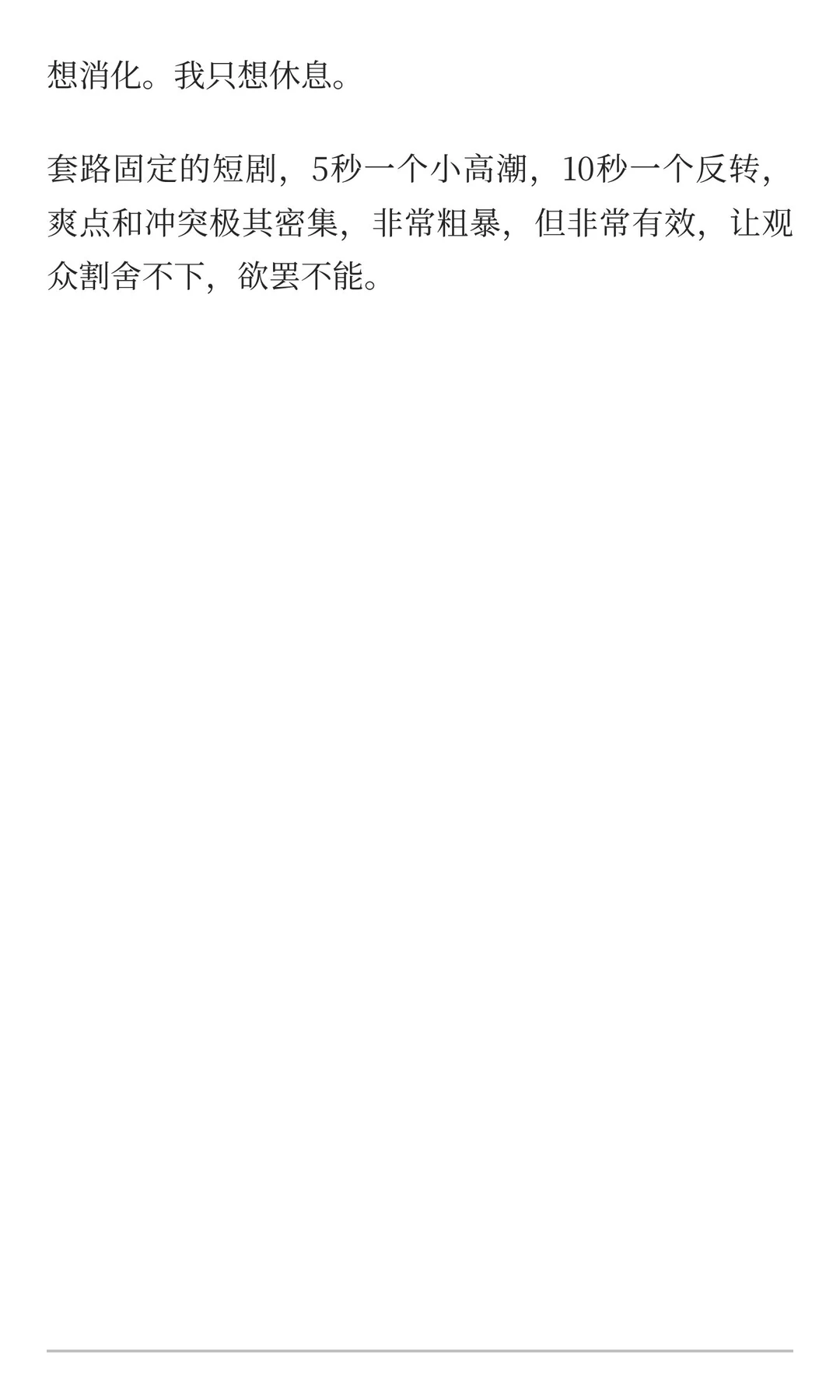 我决定戒掉短剧了