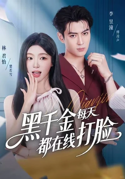 [20251117上新]黑千金每天都在打脸