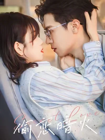 超超超超甜的暗恋成真小短剧