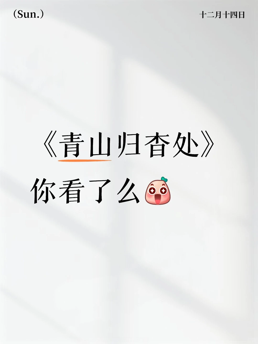 《青山归杳处》周书记我来交作业啦👻