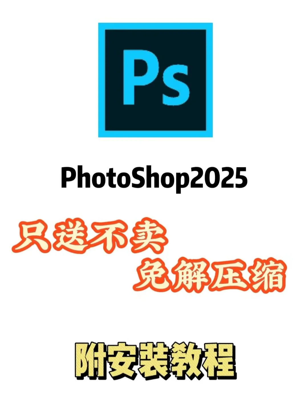 2025最新版安装包免费下载教程来了