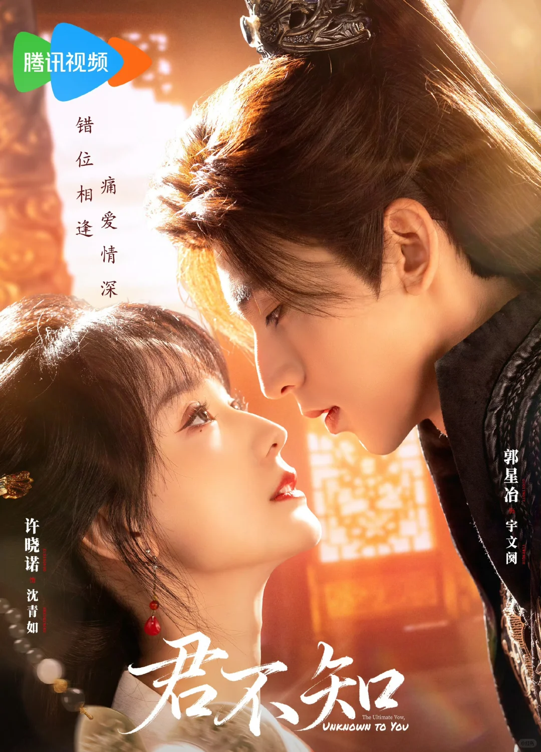 定档12.17✅许晓诺❌郭星冶《君不知》