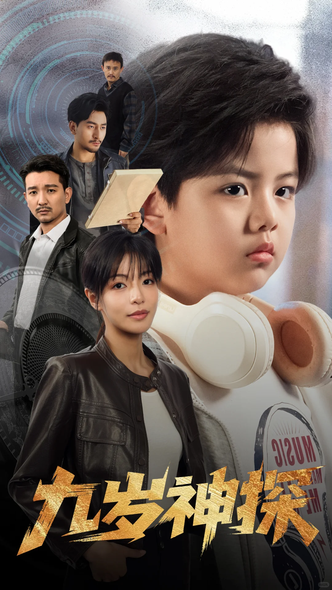 《九岁神探》热播中🔥