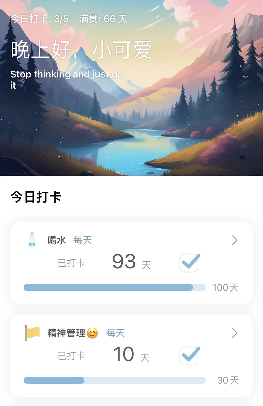 坚持150天了!吹爆这个超美的习惯打卡App!