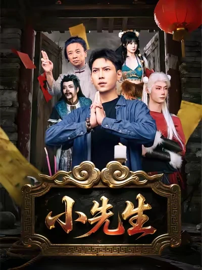 中元节就得看点应景的💙小先生