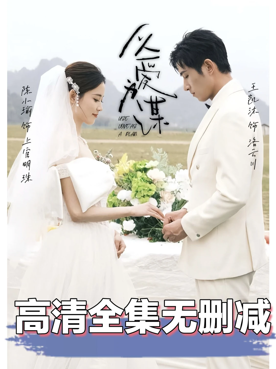 短剧最新上线《以爱为谋》荃集无删减