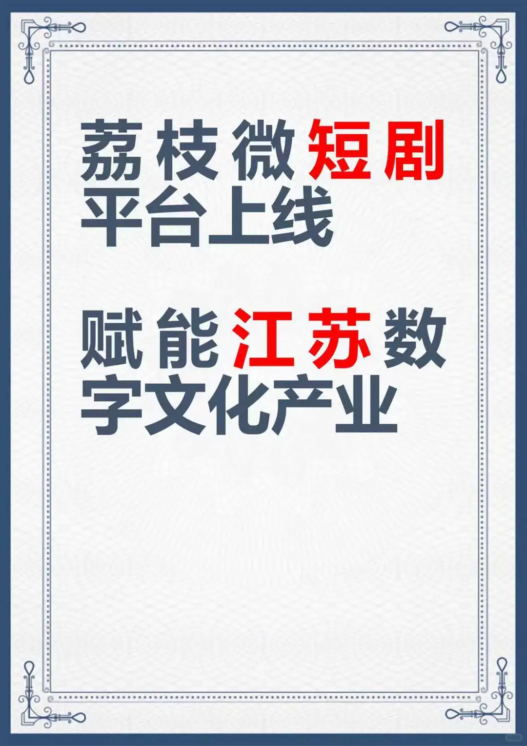 🎬 江苏出手了！「荔枝微短剧平台」正式