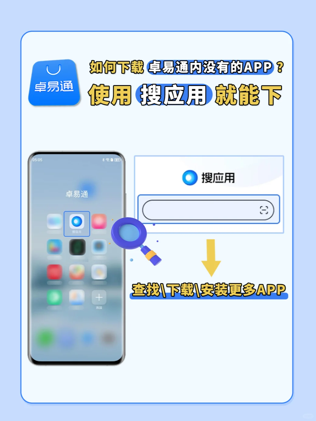 如何用搜应用下载安装卓易通内没有的APP?