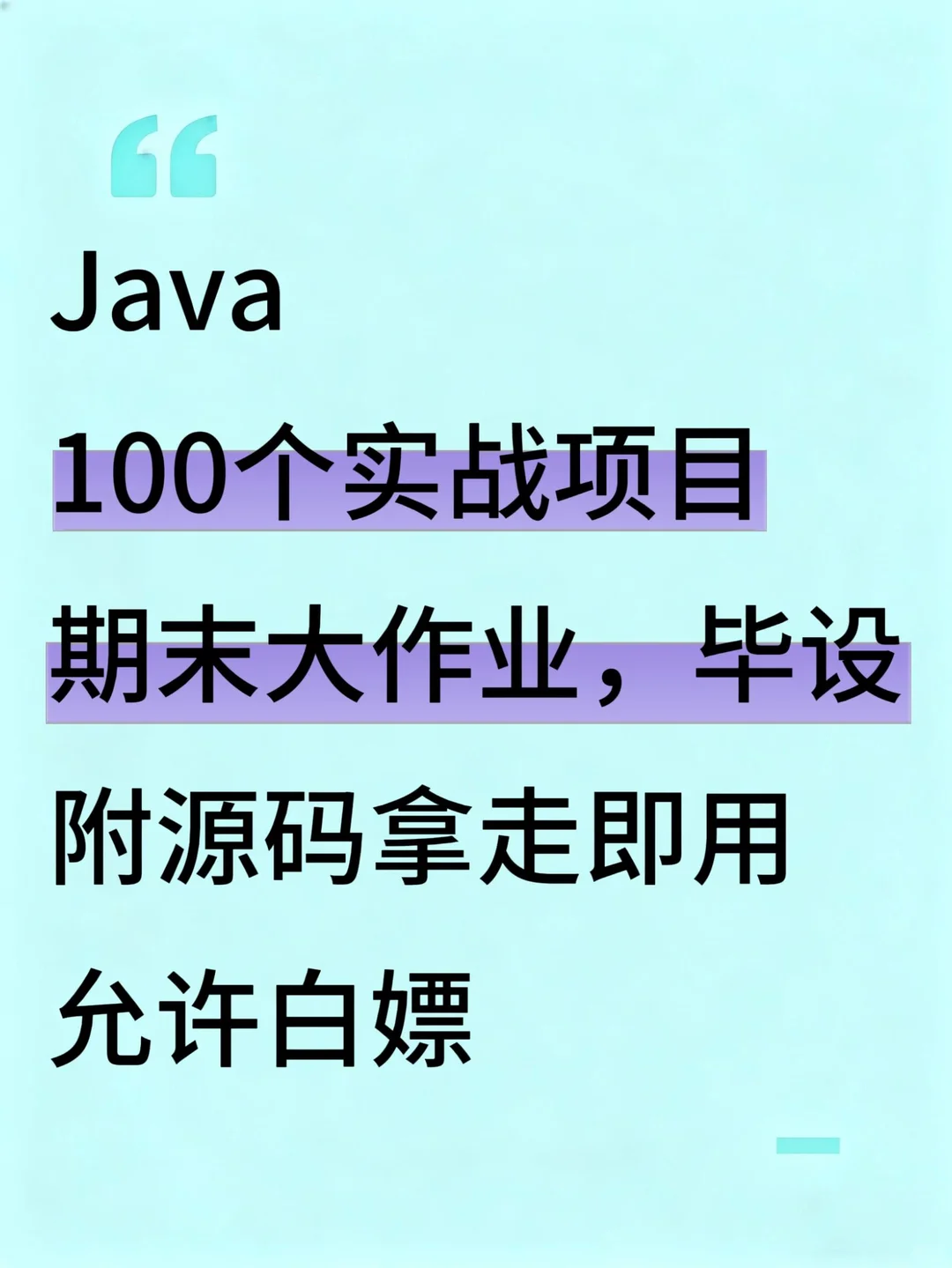 Java100个实战项目！期末大作业！附源码！