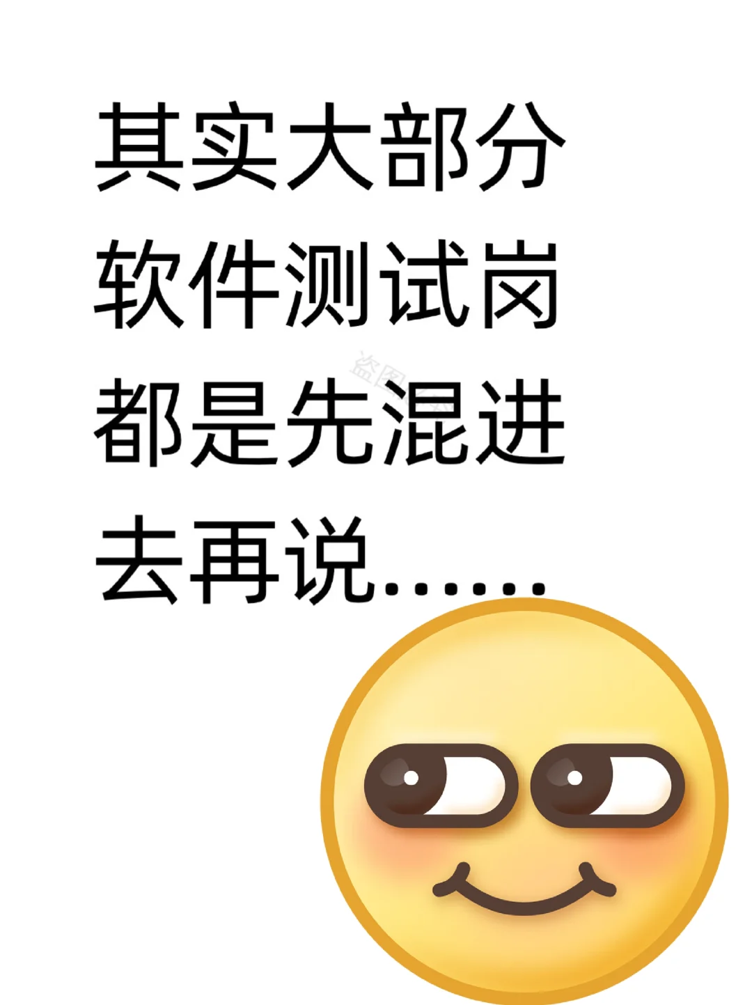 其实大部分软件测试岗都是先混进去再说...