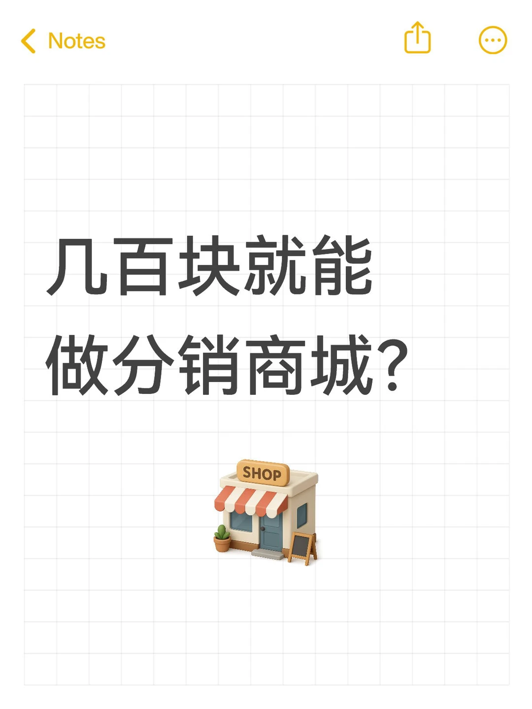 几百块就能做分销商城?