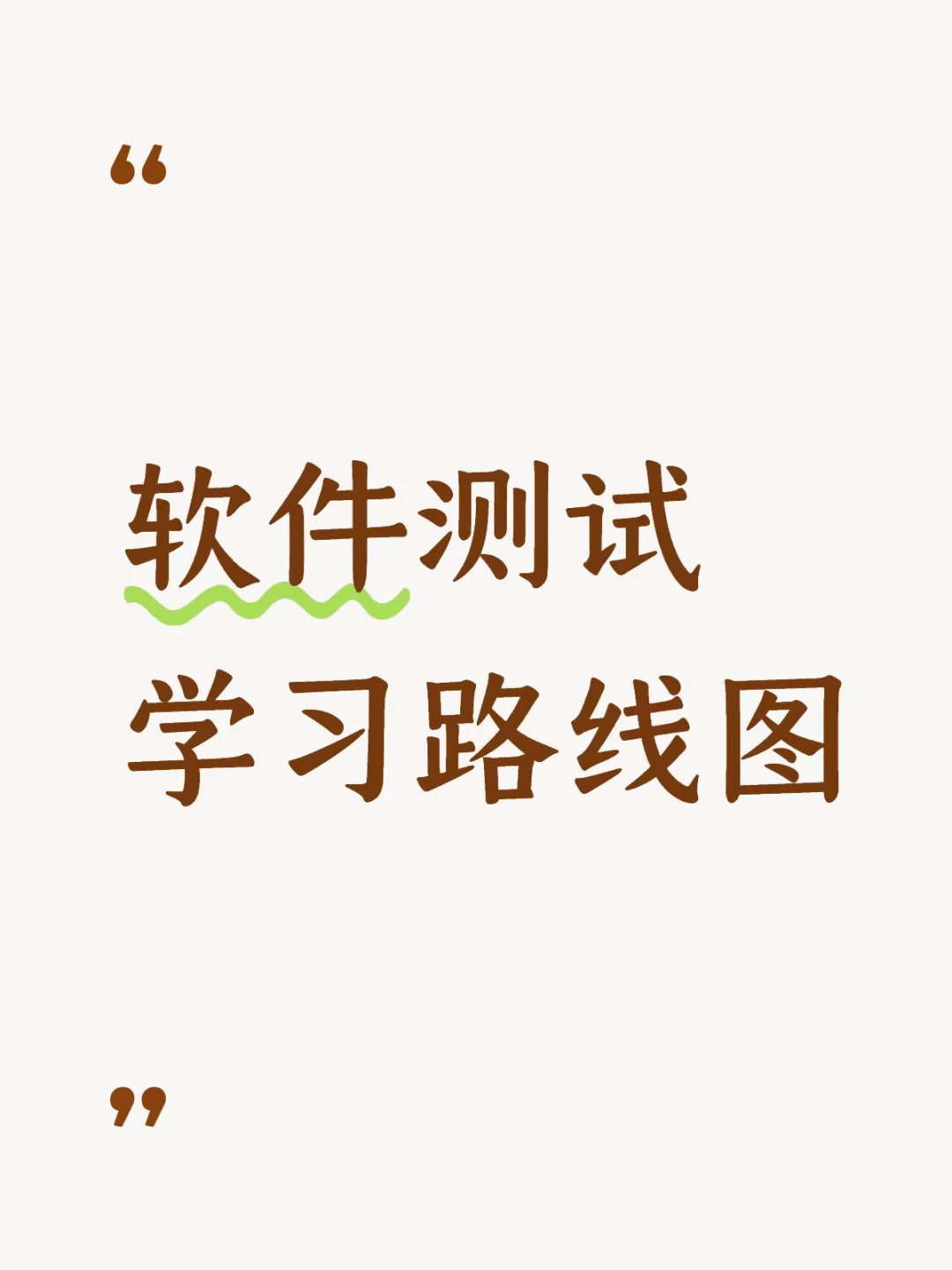 软件测试学习路线