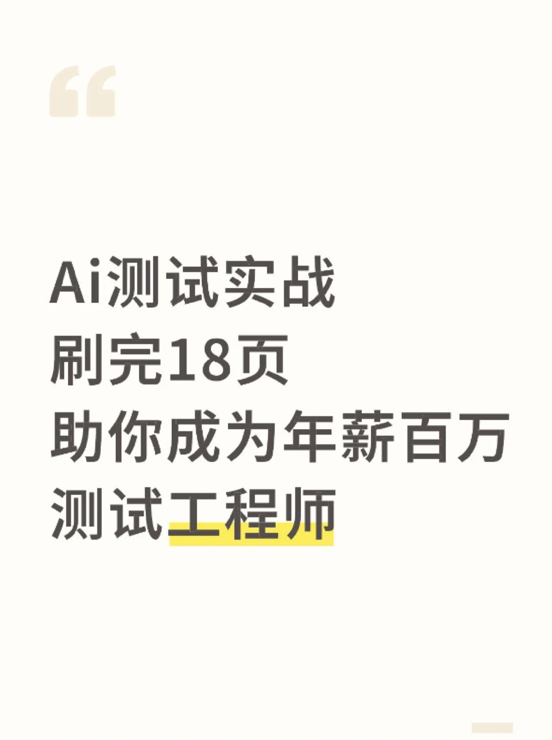 刷完这18页AI测试实战,挑战年薪百万🔥
