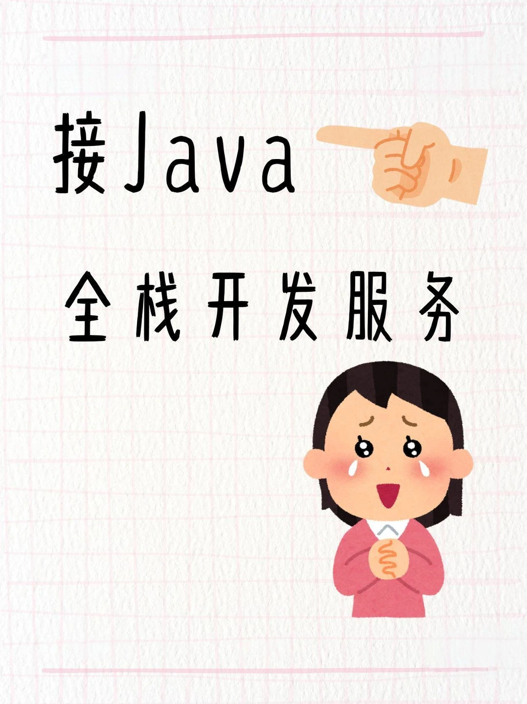 接Java项目开发