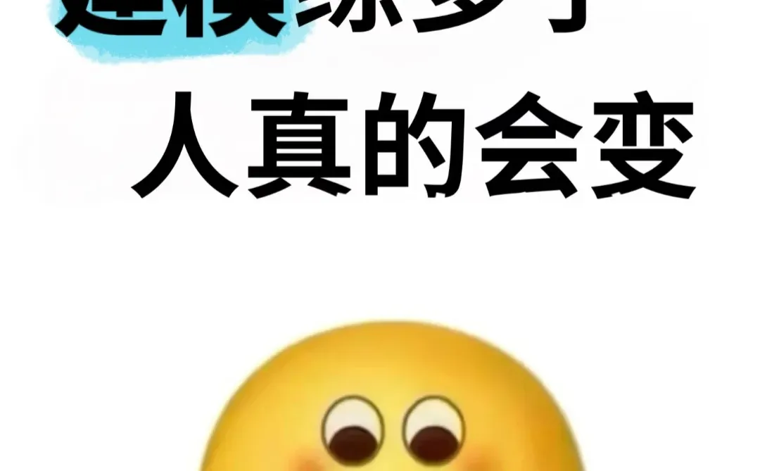 建模人练多了，人真的会变！！！