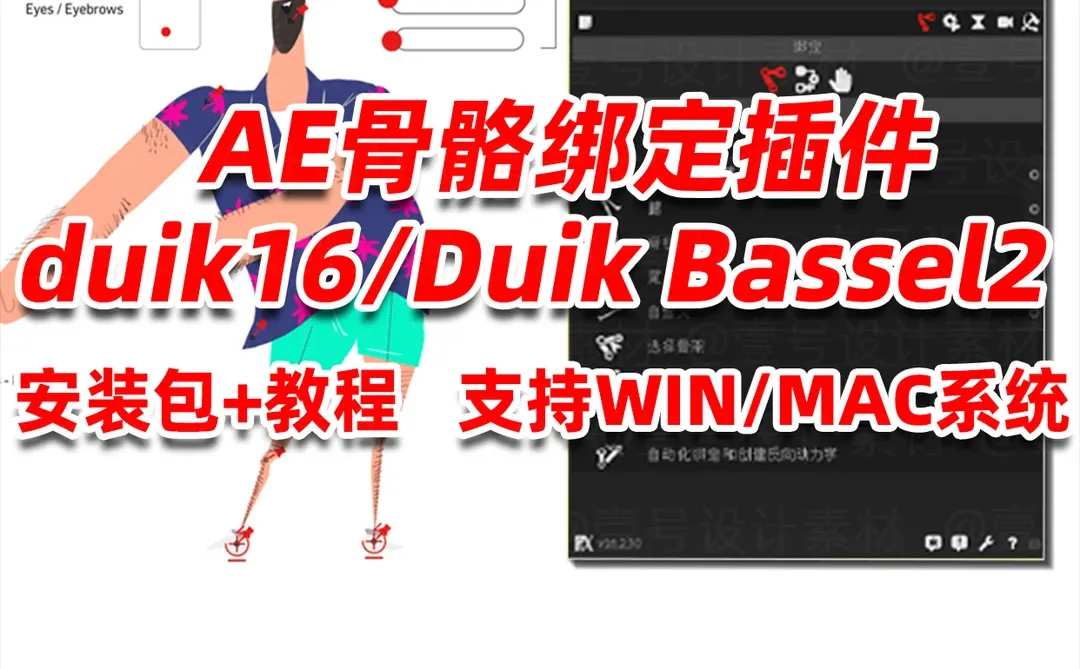 新手必看！Duik Bassel 2 安装踩坑合集