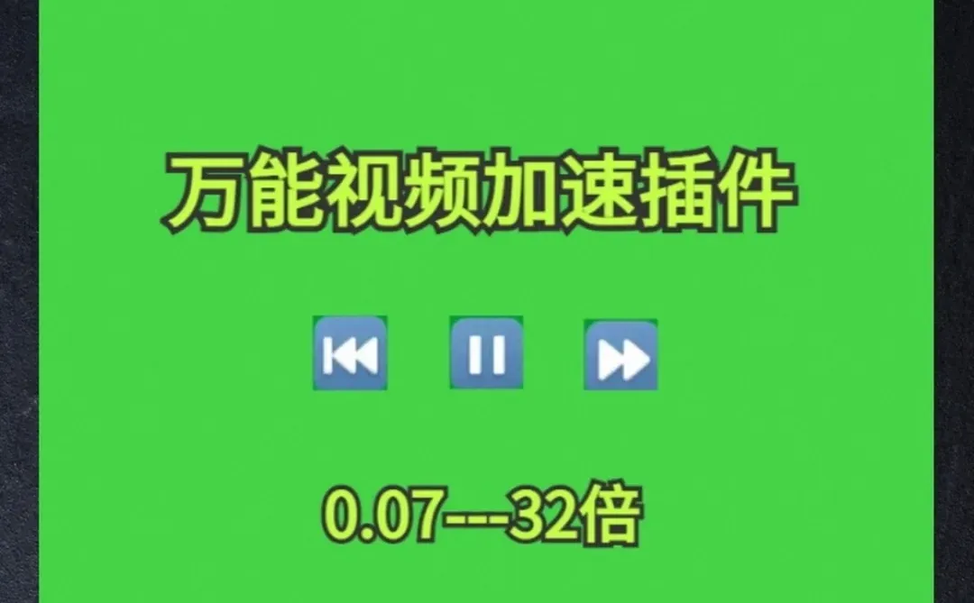 浏览器视频播放加速插件倍速快进脚本