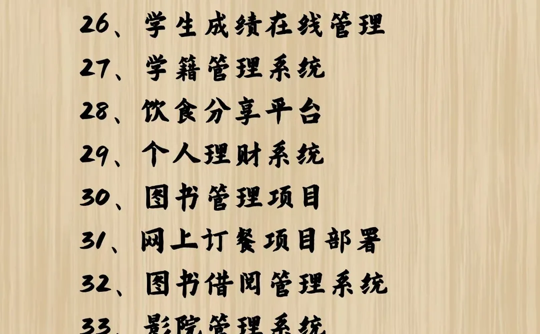 36个Java实战项目（附源码）