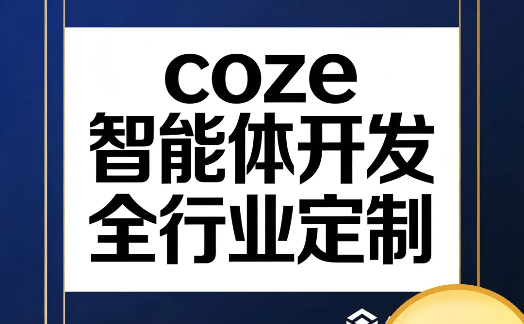 Coze智能体开发，全行业定制！