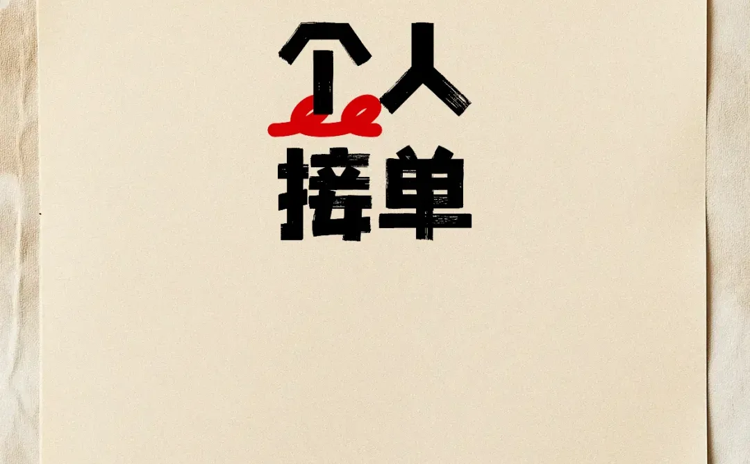 Coze智能体接单啦！