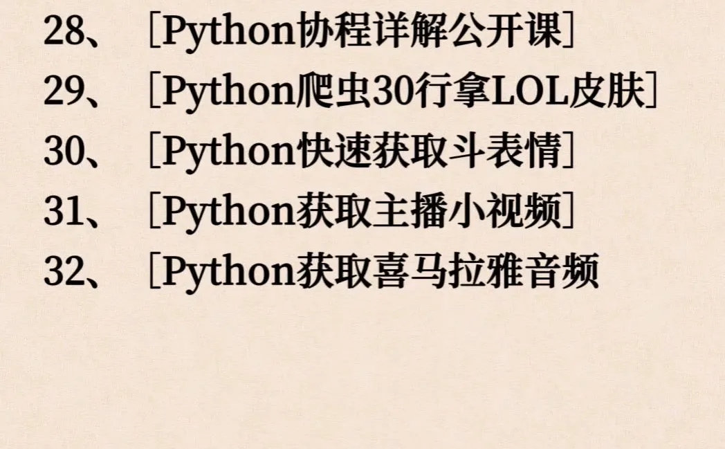 32个Python爬虫练手项目，附源码！初学者必备