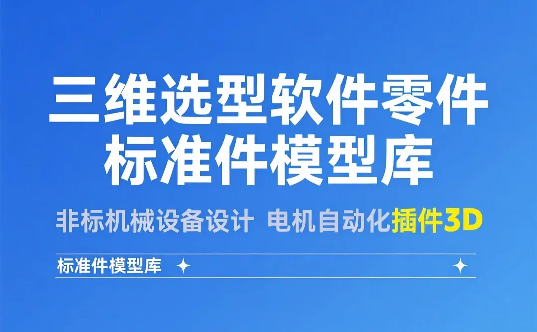 三维选型软件|标准件模型库|非标机械设计