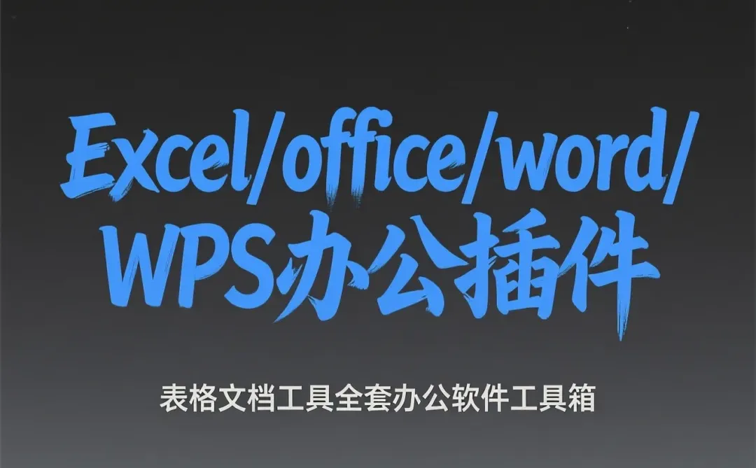 办公效率翻倍｜全套Office插件使用攻略