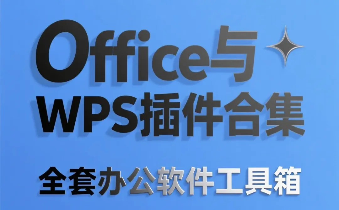 办公软件插件合集｜全套工具箱使用攻略