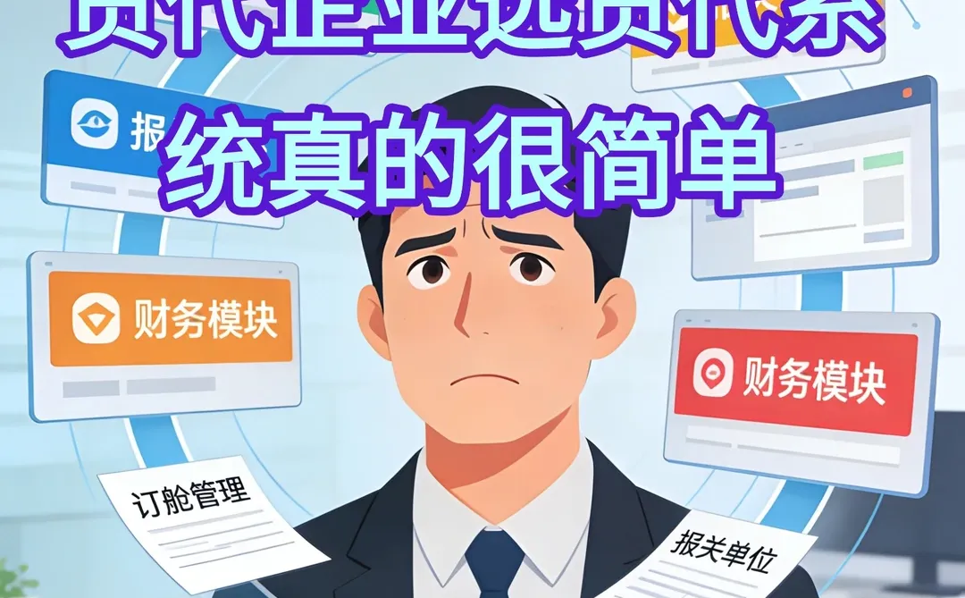 货代企业选货代系统真的很简单