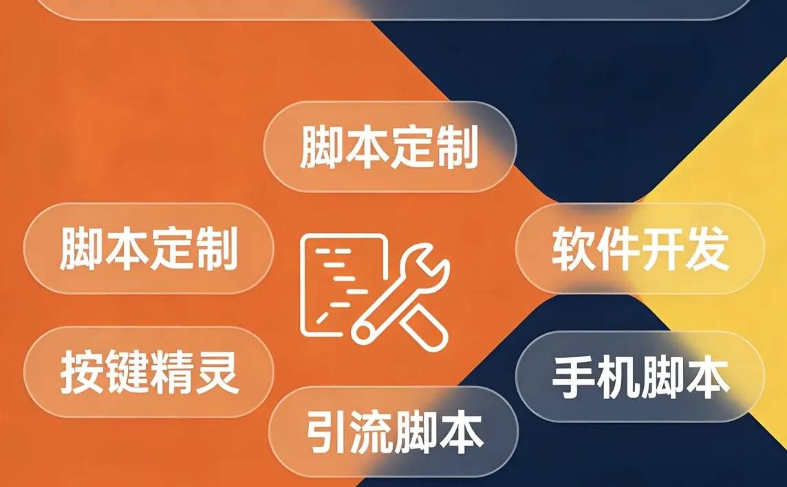一元起接，给钱就干脚本定制软件开发