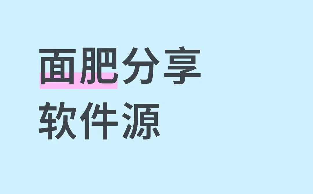 面肥分享软件源