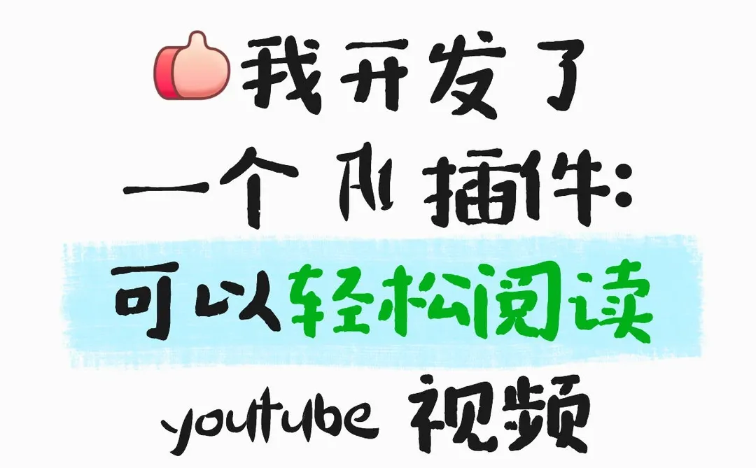 分享一个 AI 插件，转译 youtube 视频