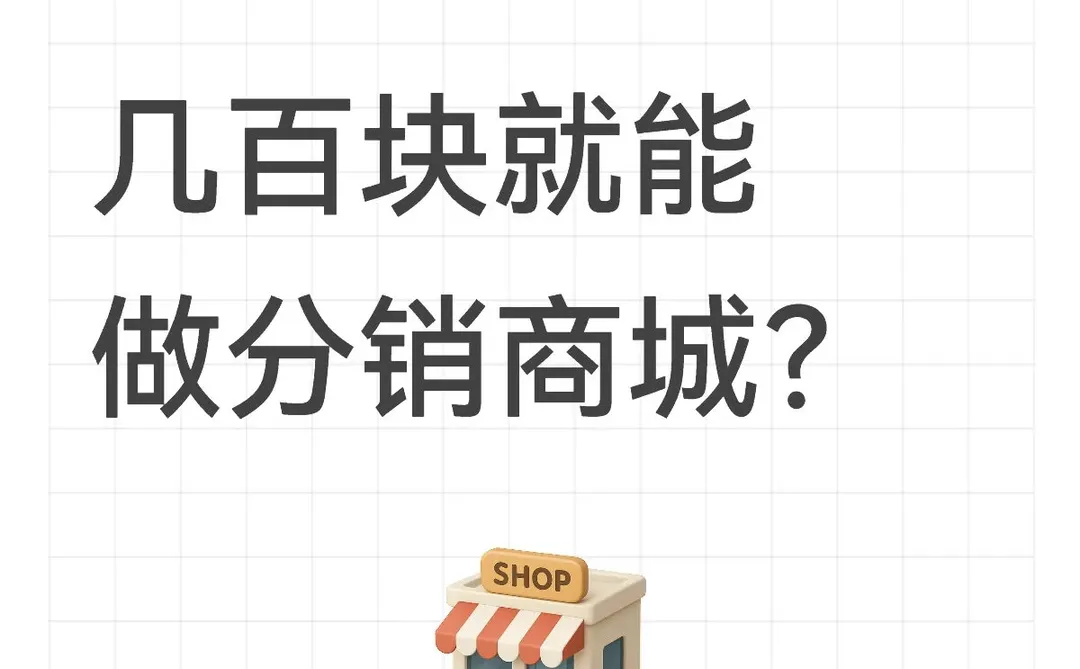 几百块就能做分销商城?