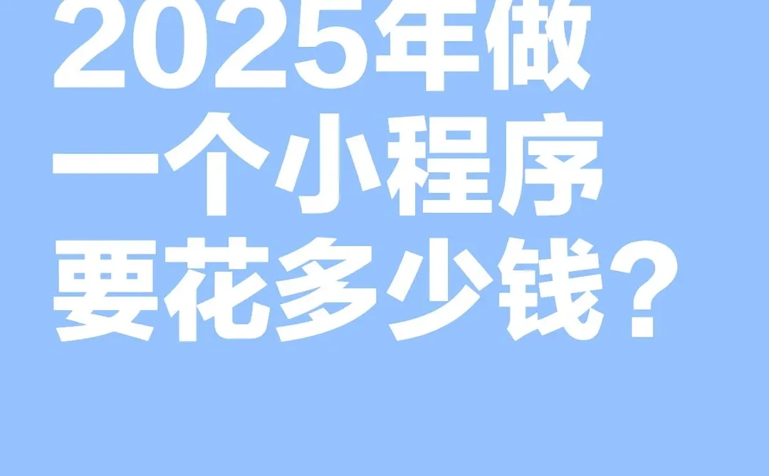 2025年做一个小程序要花多少钱?