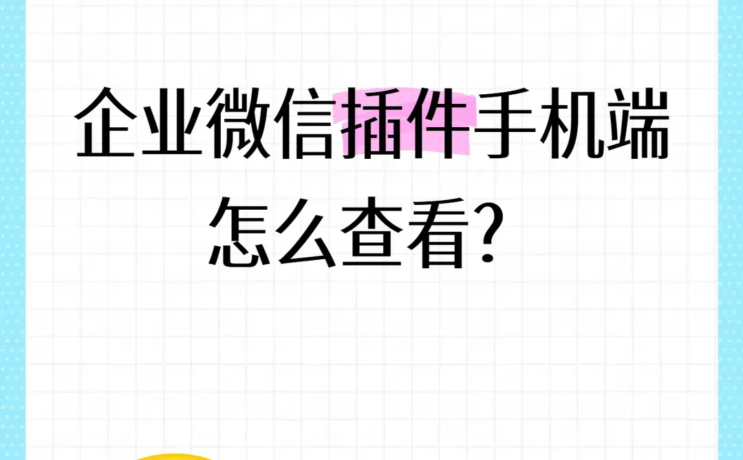 企业微信插件手机端怎么查看?